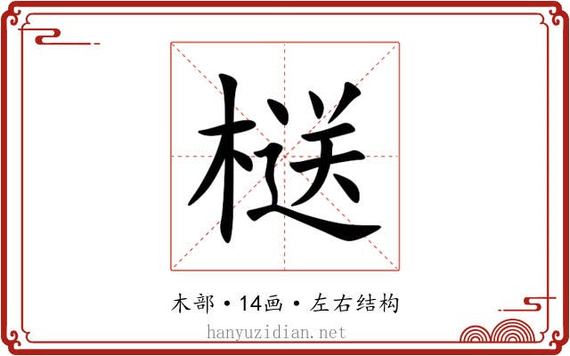 㮸 㮸