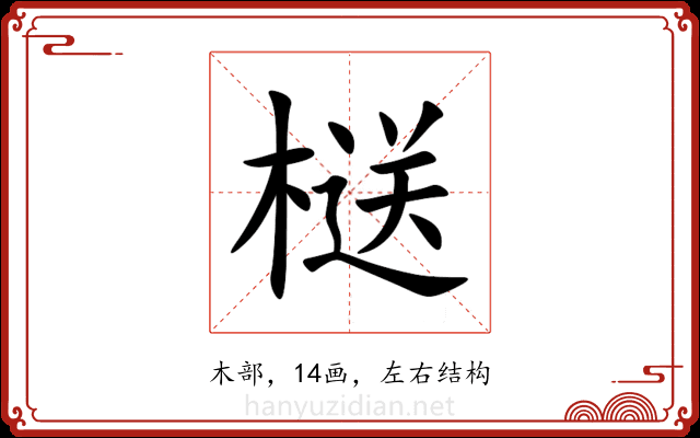㮸 㮸
