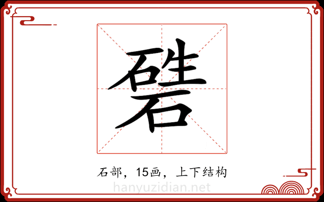 𥔴