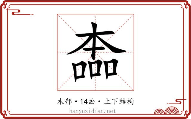 㮺