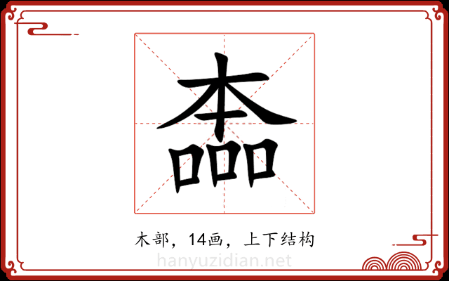 㮺 㮺