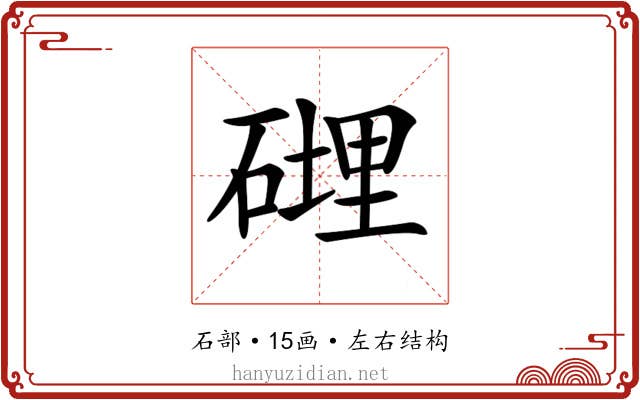 𥕄