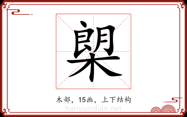 㮾