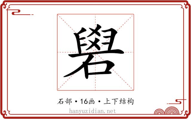 𥕭