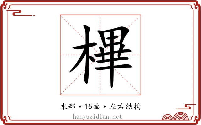 㮿 㮿