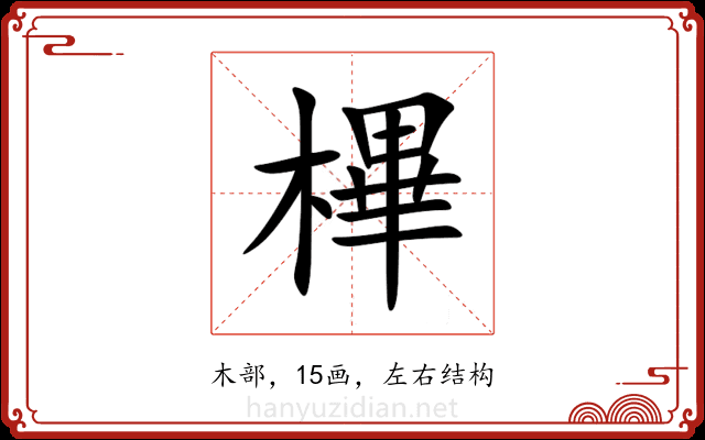 㮿