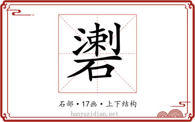𥖍