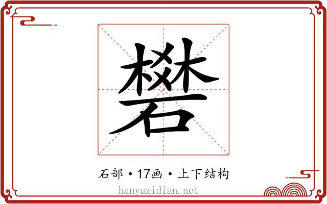 𥖎