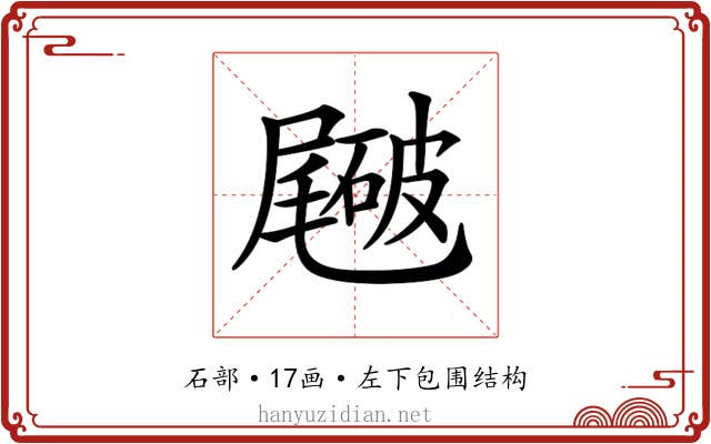 𥖑