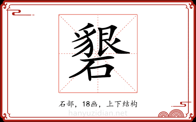 𥖞