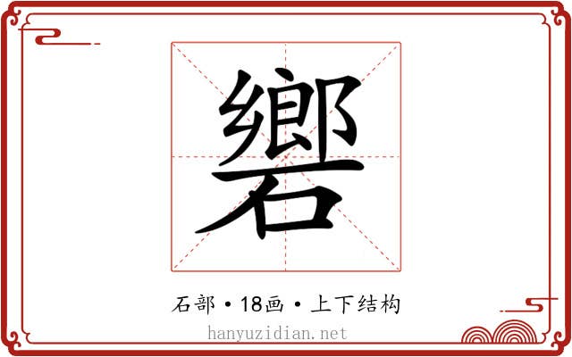 𥖡