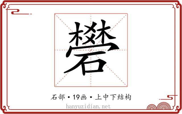 𥖯