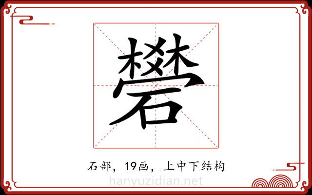 𥖯
