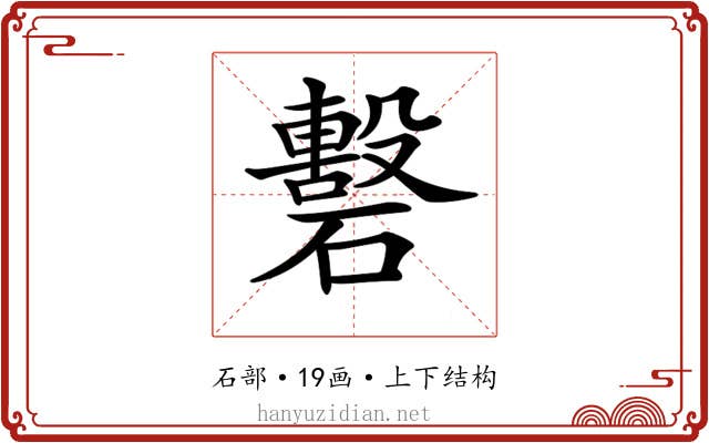 𥖳