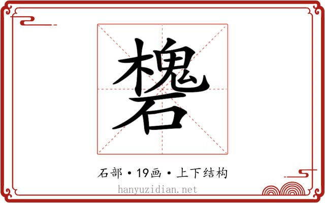 𥖸