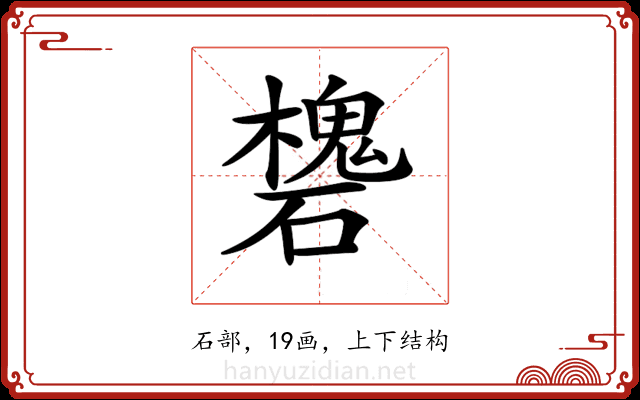 𥖸