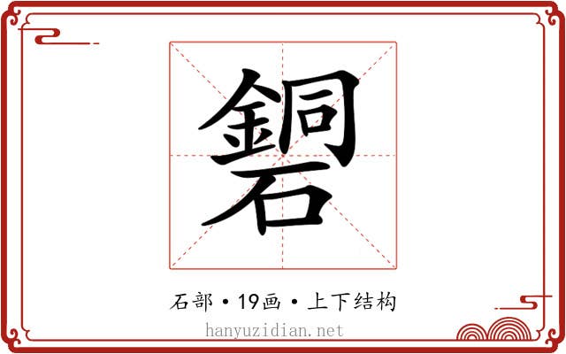 𥖹
