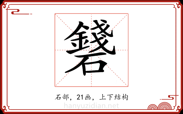 𥗛