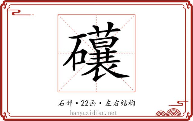 𥗨