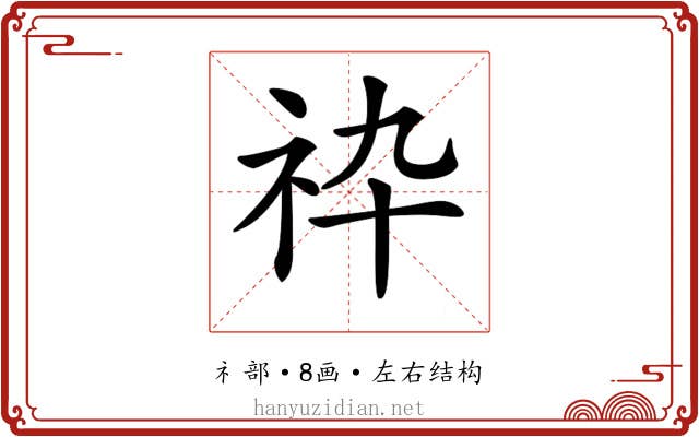 𥘧