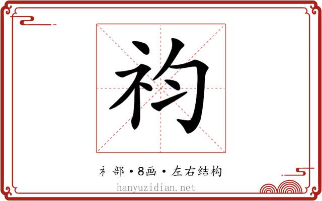 𥘩