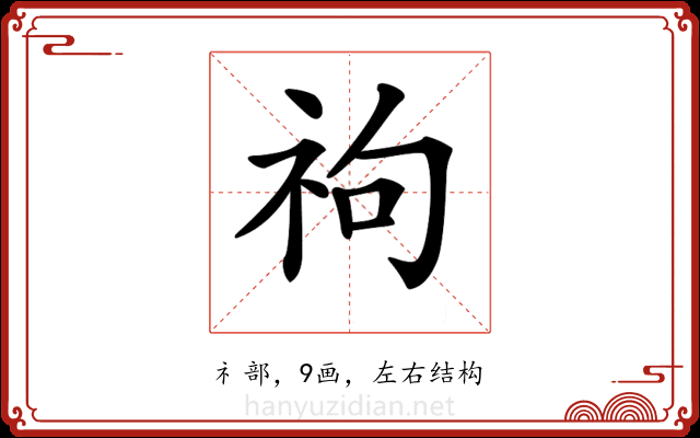 𥘮