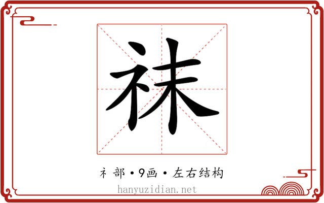 𥘯