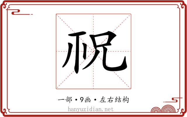𥘱