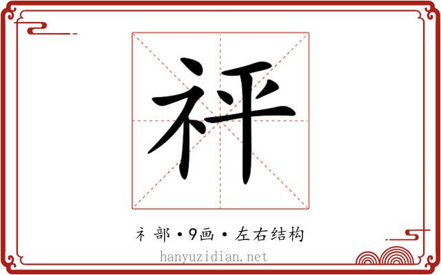 𥘴