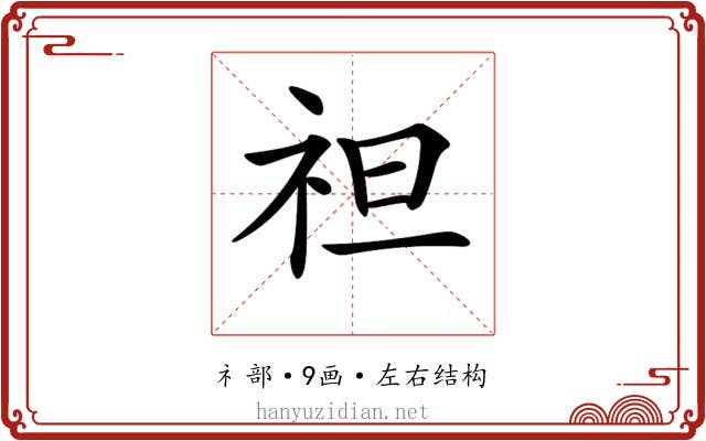𥘵