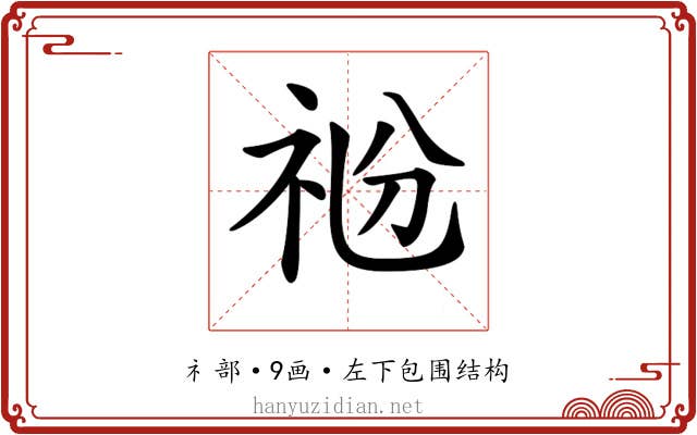 𥘶