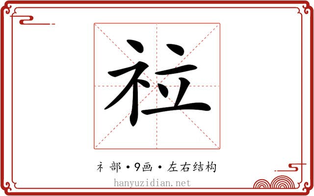𥘸