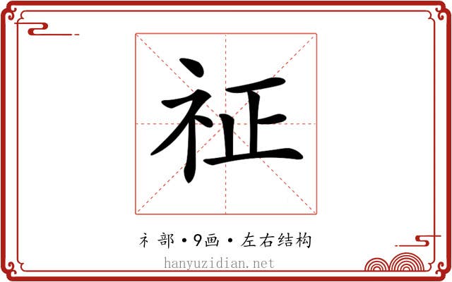 𥘺