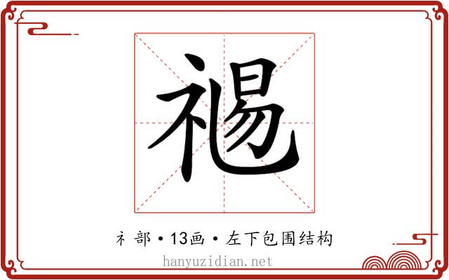 𥚯