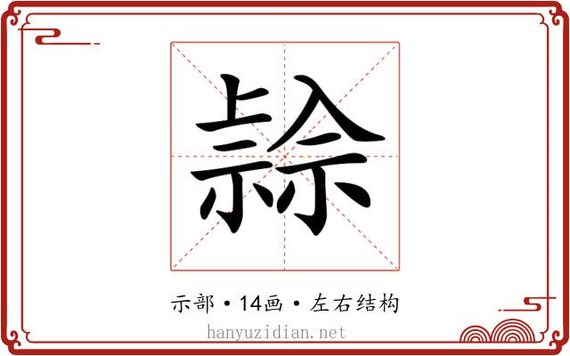 𥛓