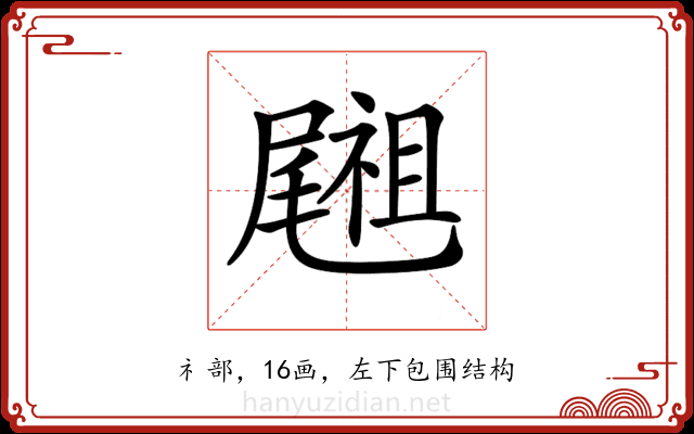 𥜀