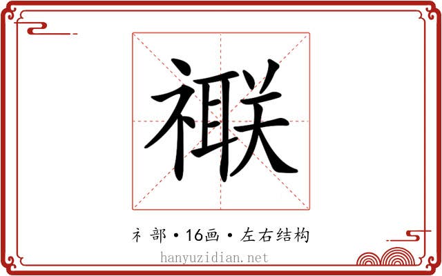 𥜁