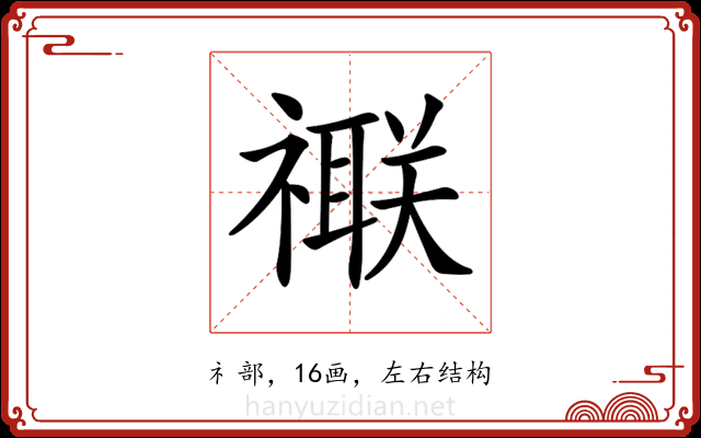 𥜁