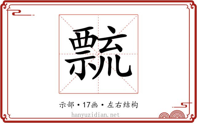 𥜆