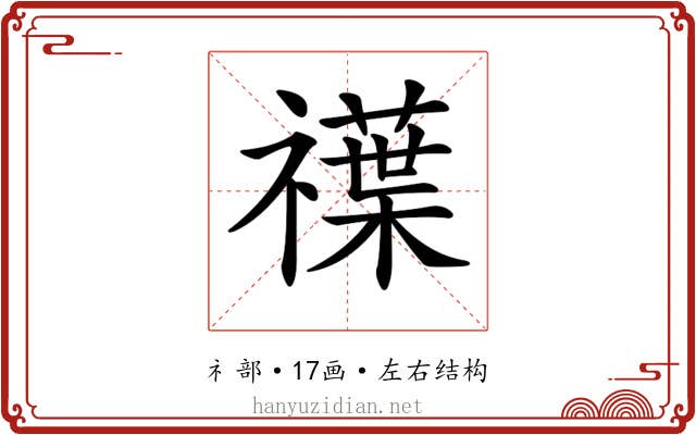 𥜈