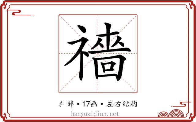 𥜎