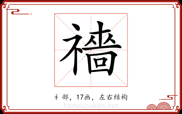 𥜎