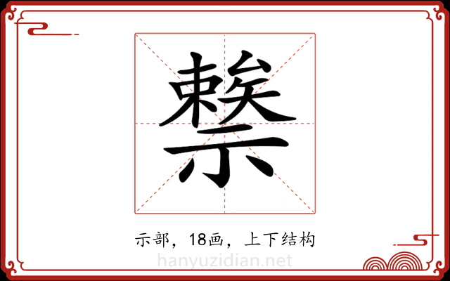 𥜖