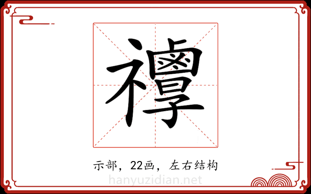 𥜯
