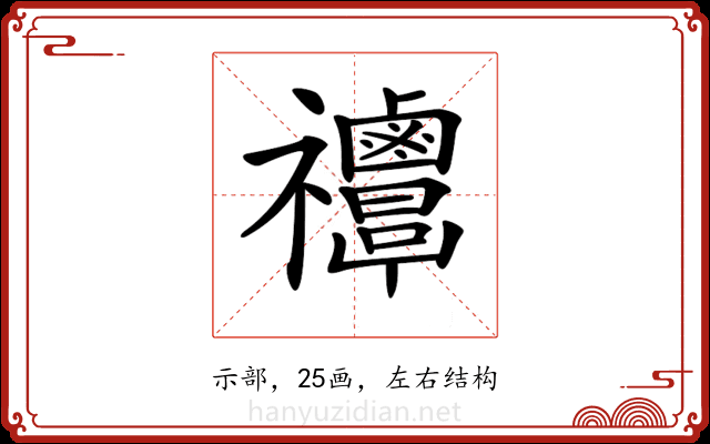 𥜸