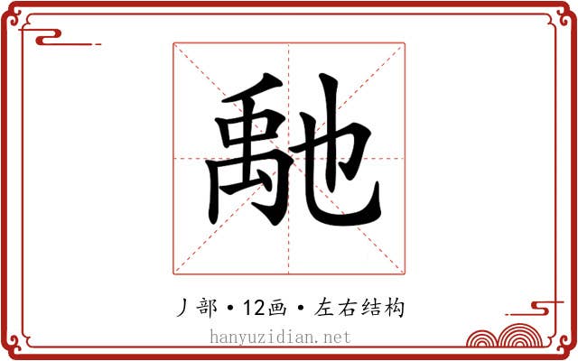 𥝀