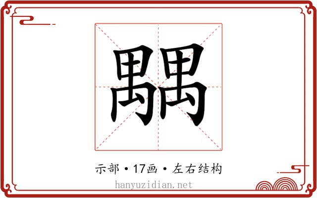 𥝉