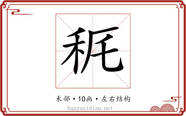 𥝾