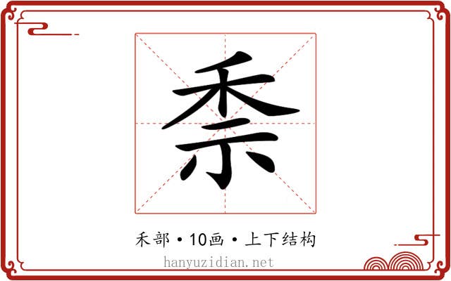 𥞆