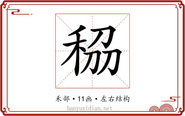 𥞮